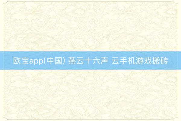 欧宝app(中国) 燕云十六声 云手机游戏搬砖