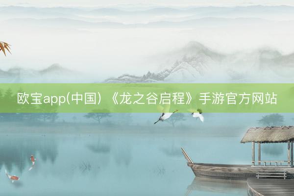 欧宝app(中国) 《龙之谷启程》手游官方网站
