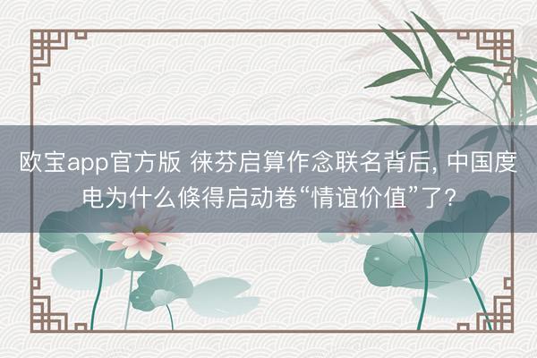 欧宝app官方版 徕芬启算作念联名背后， 中国度电为什么倏得启动卷“情谊价值”了?