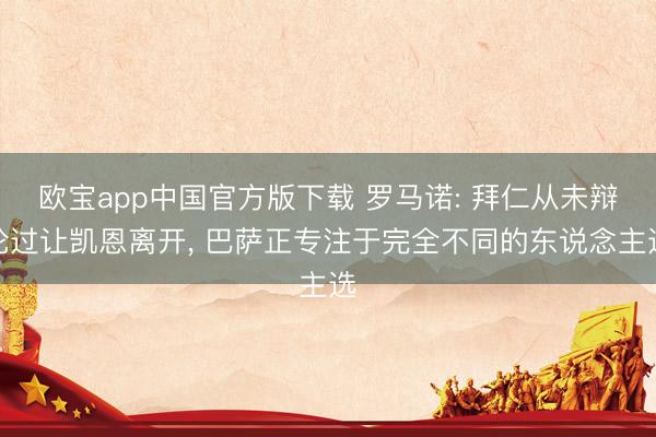 欧宝app中国官方版下载 罗马诺: 拜仁从未辩论过让凯恩离开， 巴萨正专注于完全不同的东说念主选