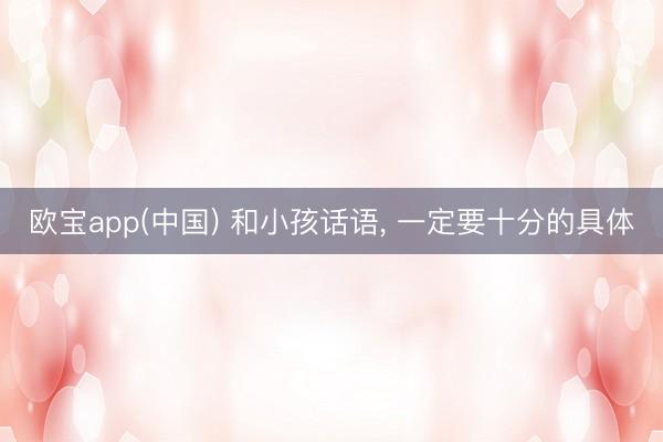 欧宝app(中国) 和小孩话语，<a href=