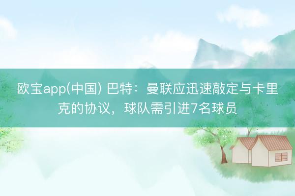 欧宝app(中国) 巴特：曼联应迅速敲定与卡里克的协议，球队需引进7名球员
