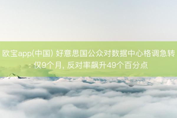 欧宝app(中国) 好意思国公众对数据中心格调急转: 仅9个月， 反对率飙升49个百分点