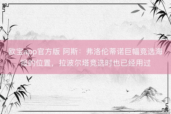 欧宝app官方版 阿斯:弗洛伦蒂诺巨幅竞选海报的位置,拉波尔塔竞选时也已经用过